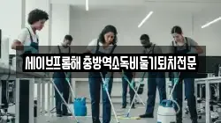 서울특별시 중구 남대문로5가 청소,입주청소,사무실청소,에어컨청소,특수청소,상가청소,거주청소,유품정리