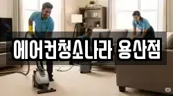 에어컨청소나라 용산점