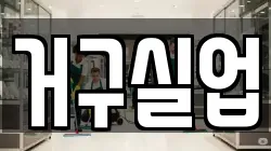 서울특별시 중구 남산동2가 청소,입주청소,사무실청소,에어컨청소,특수청소,상가청소,거주청소,유품정리