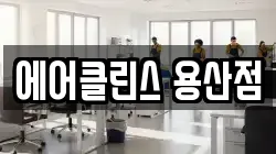 에어클린스 용산점