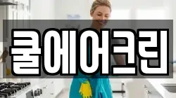 쿨에어크린