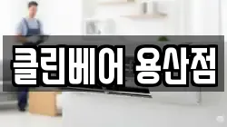 클린베어 용산점