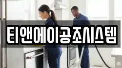 티앤에이공조시스템