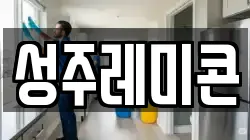 성주레미콘