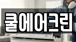 쿨에어크린