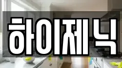 하이제닉