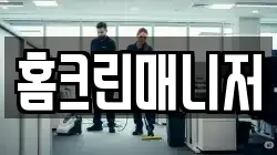 홈크린매니저