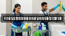 우리용달소형이사원룸이사용달이사유품정리폐기물