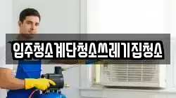 입주청소계단청소쓰레기집청소