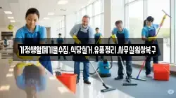 가정생활폐기물수집.식당철거.유품정리.사무실원상복구