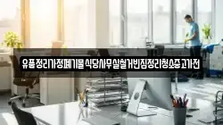 유품정리가정폐기물식당사무실철거빈집정리청소중고가전