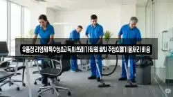 유품정리업체특수청소고독사쓰레기집원룸입주청소폐기물처리비용