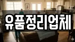 유품정리업체