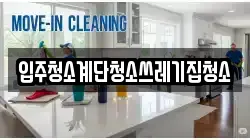 입주청소계단청소쓰레기집청소