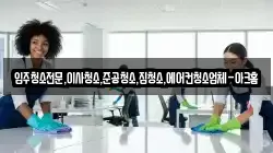 서울특별시 중구 남학동 청소,입주청소,사무실청소,에어컨청소,특수청소,상가청소,거주청소,유품정리