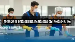 특수청소쓰레기집청소폐기물고독사청소유품정리긴급청소카드가능