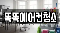 똑똑에어컨청소