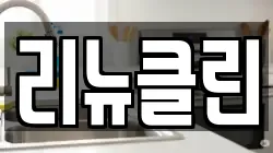 리뉴클린