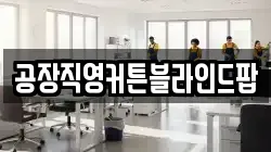 공장직영커튼블라인드팝