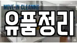서울특별시 중구 만리동1가 청소,입주청소,사무실청소,에어컨청소,특수청소,상가청소,거주청소,유품정리