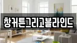 창커튼그리고블라인드