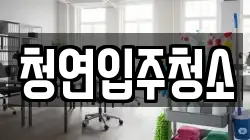 청연입주청소