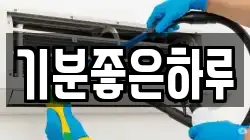 기분좋은하루