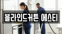 블라인드커튼 에스티