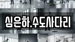 심은하.수도사다리