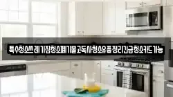 특수청소쓰레기집청소폐기물고독사청소유품정리긴급청소카드가능