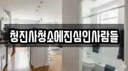 청진사청소에진심인사람들
