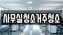 사무실청소거주청소