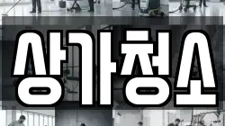 상가청소