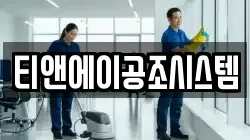 티앤에이공조시스템