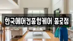 한국에어컨종합케어 종로점
