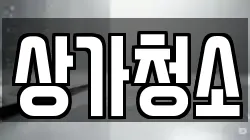 상가청소