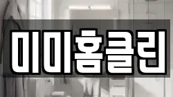 미미홈클린