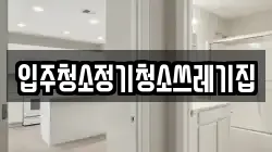 입주청소정기청소쓰레기집