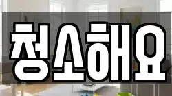 서울특별시 중구 무학동 청소,입주청소,사무실청소,에어컨청소,특수청소,상가청소,거주청소,유품정리