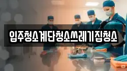 입주청소계단청소쓰레기집청소