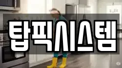 서울특별시 중구 묵정동 청소,입주청소,사무실청소,에어컨청소,특수청소,상가청소,거주청소,유품정리