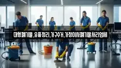 대형폐기물,유품정리,가구수거,가정이사폐기물처리업체