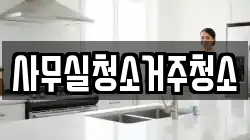 사무실청소거주청소