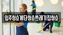 입주청소계단청소쓰레기집청소