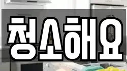 청소해요