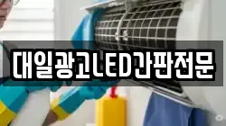 대일광고LED간판전문
