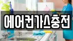 에어컨가스충전