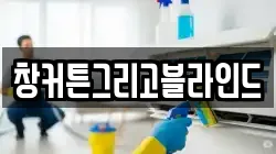 창커튼그리고블라인드