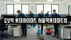 로보락 롯데하이마트 서울역롯데마트점
