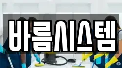 바름시스템